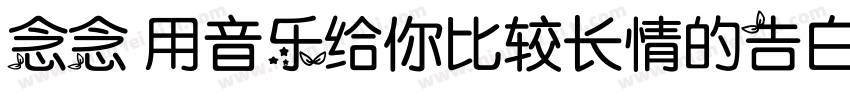念念 用音乐给你比较长情的告白 常规字体转换
